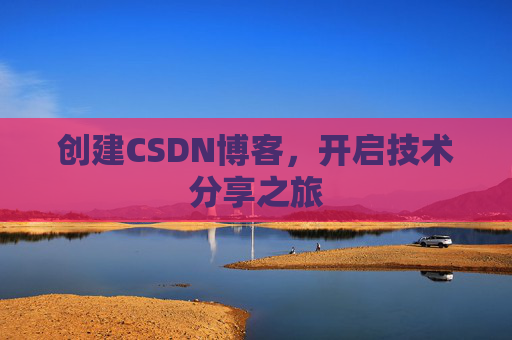 创建CSDN博客，开启技术分享之旅