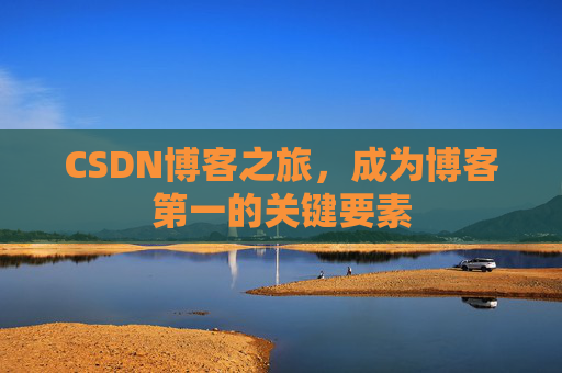 CSDN博客之旅，成为博客第一的关键要素